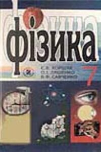 ГДЗ Фізика 7 клас О. І. Ляшенко, В. Ф. Савченко, Є. В. Коршак 2009